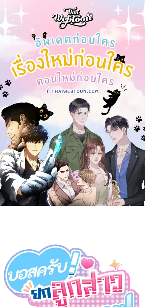 บอสครับ! ยกลูกสาวให้ผมเถอะ! ตอนที่ 18 หน้า 1