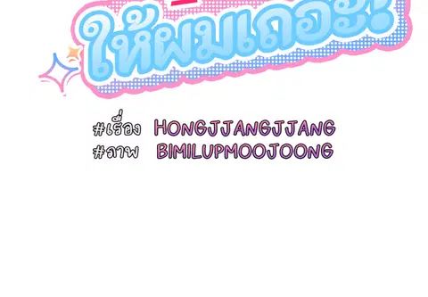 บอสครับ! ยกลูกสาวให้ผมเถอะ! ตอนที่ 18 หน้า 2