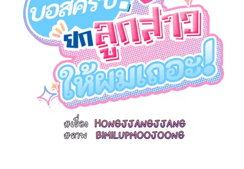 บอสครับ! ยกลูกสาวให้ผมเถอะ! ตอนที่ 77 หน้า 2