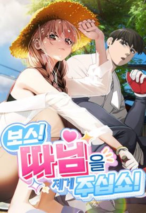 ปก บอสครับ! ยกลูกสาวให้ผมเถอะ! มังงะเกาหลี แปลไทย