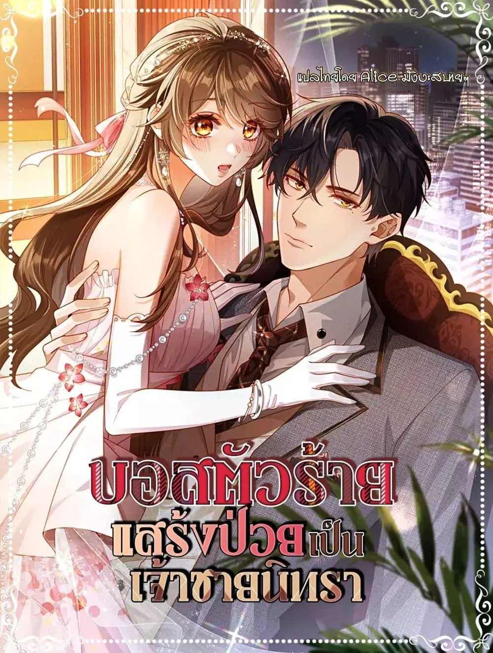 บอสตัวร้ายแสร้งป่วยเป็นเจ้าชายนิทรา ตอนที่ 3 หน้า 1
