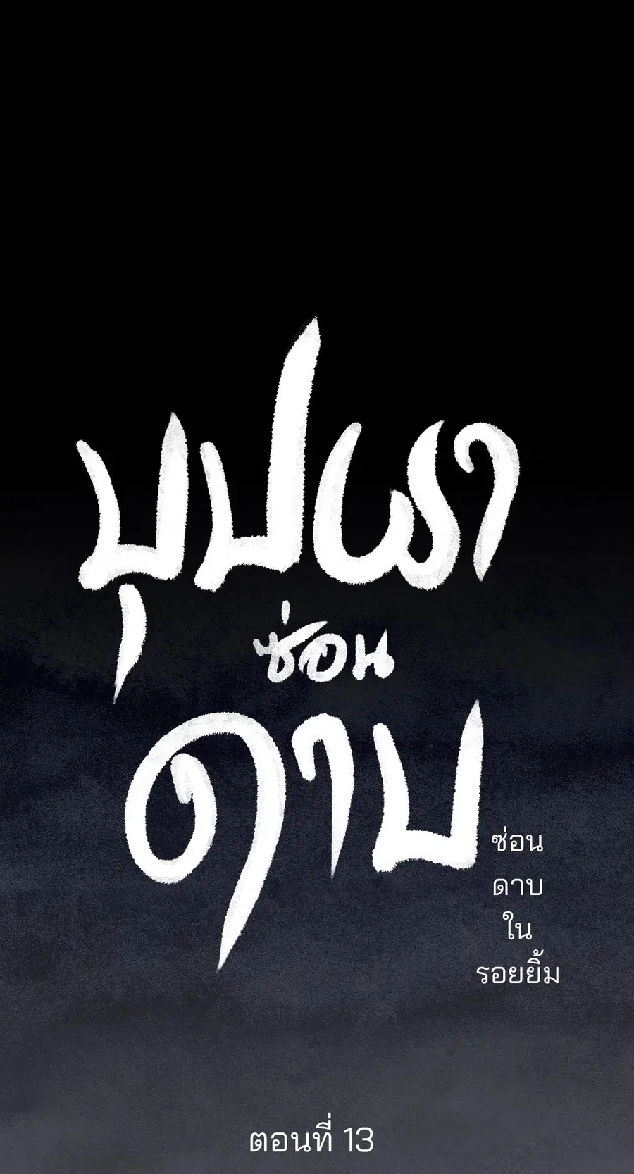 บุปผาซ่อนดาบ | Steel Under Silk ตอนที่ 13 หน้า 3