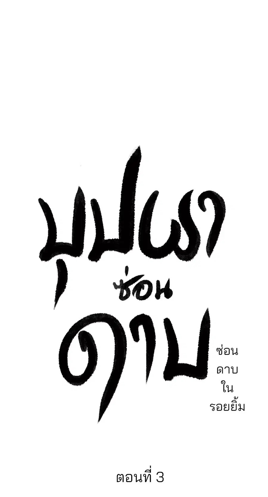 บุปผาซ่อนดาบ | Steel Under Silk ตอนที่ 3 หน้า 3