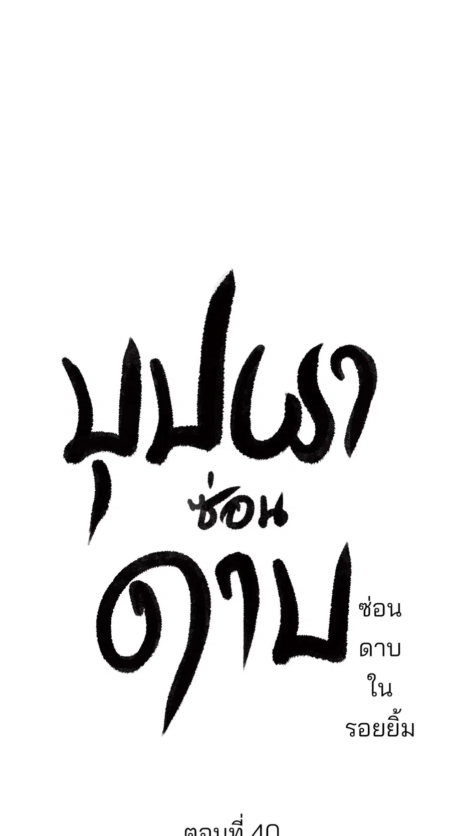 บุปผาซ่อนดาบ | Steel Under Silk ตอนที่ 40 หน้า 3