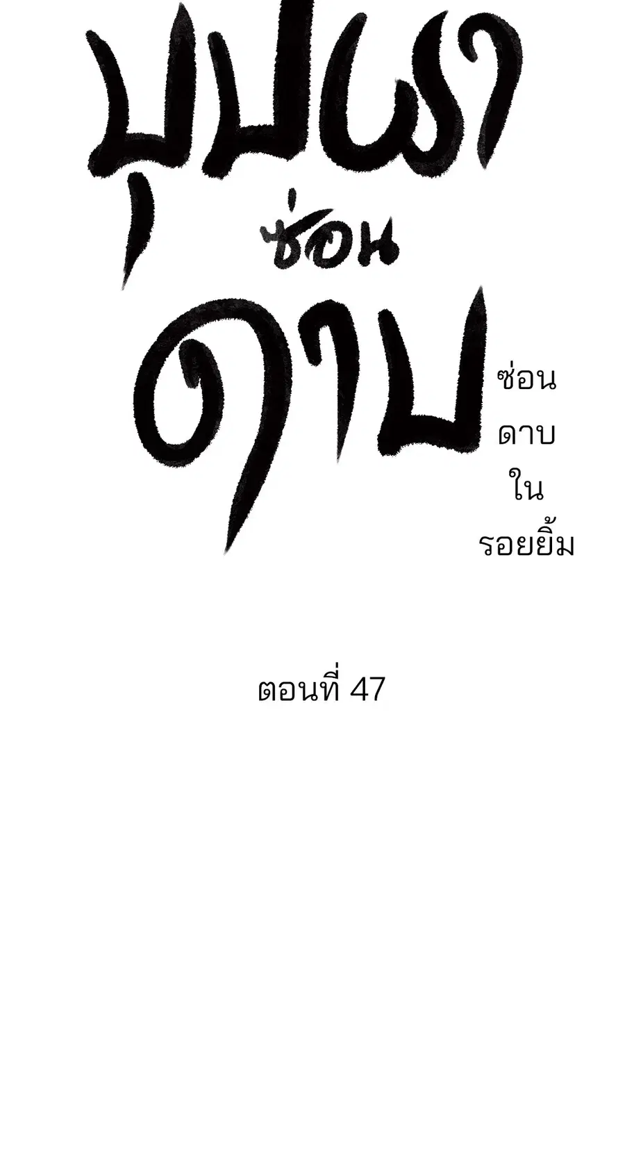 บุปผาซ่อนดาบ | Steel Under Silk ตอนที่ 47 หน้า 3