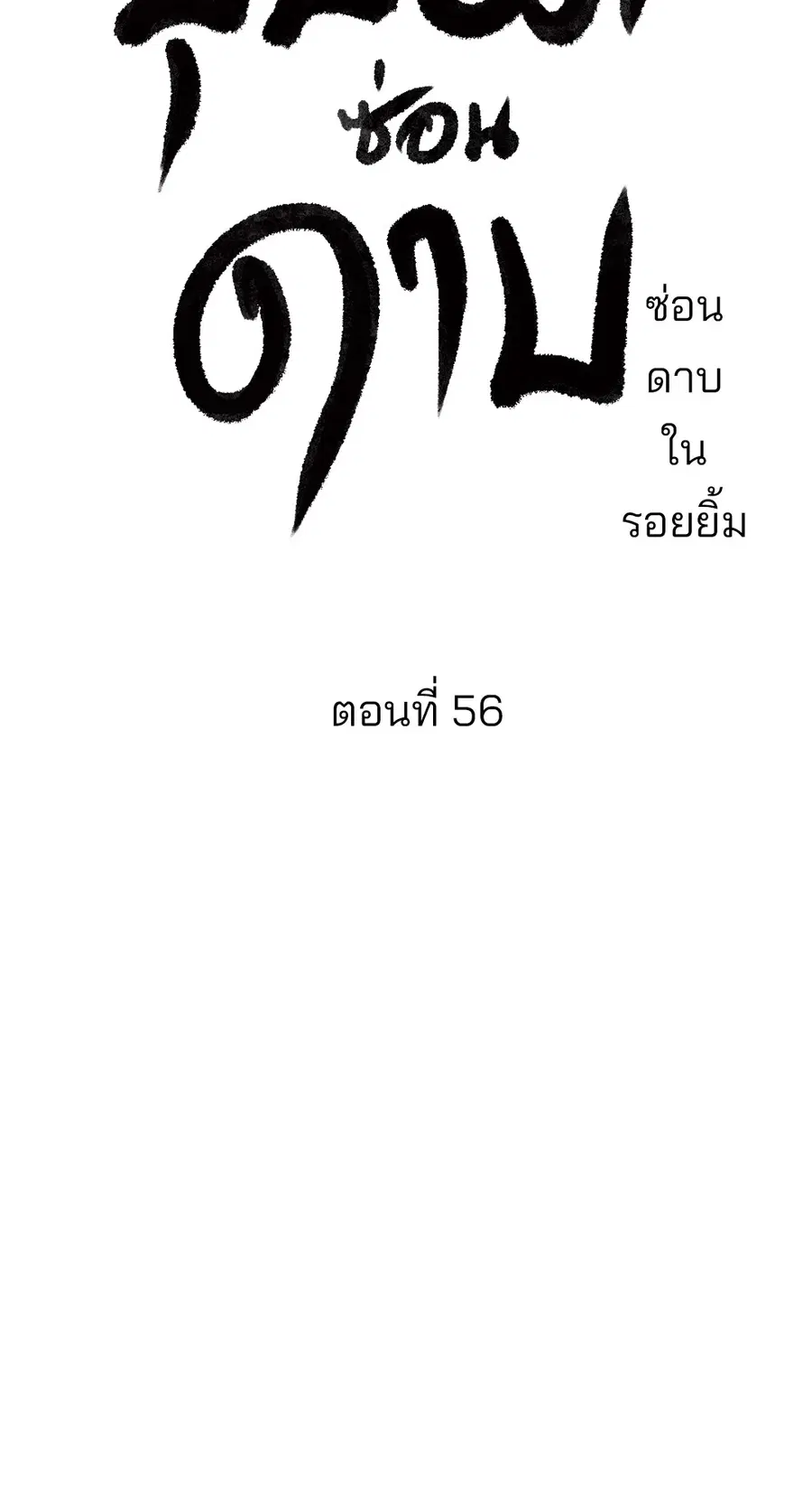 บุปผาซ่อนดาบ | Steel Under Silk ตอนที่ 56 หน้า 3