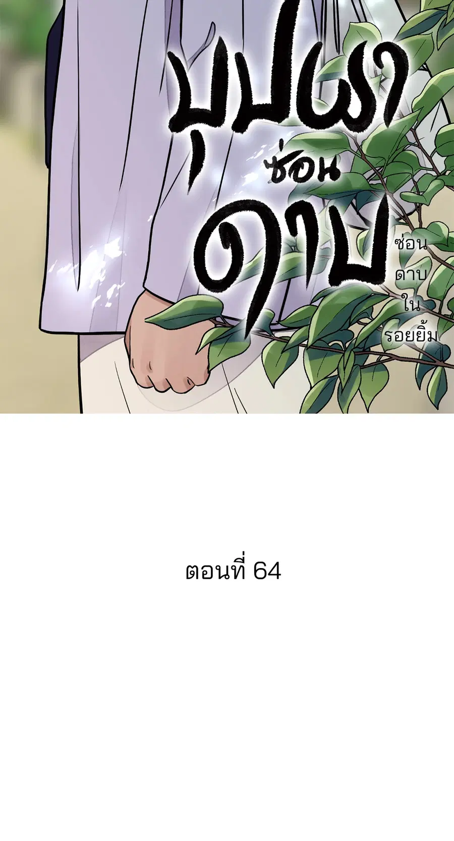 บุปผาซ่อนดาบ | Steel Under Silk ตอนที่ 64 หน้า 2