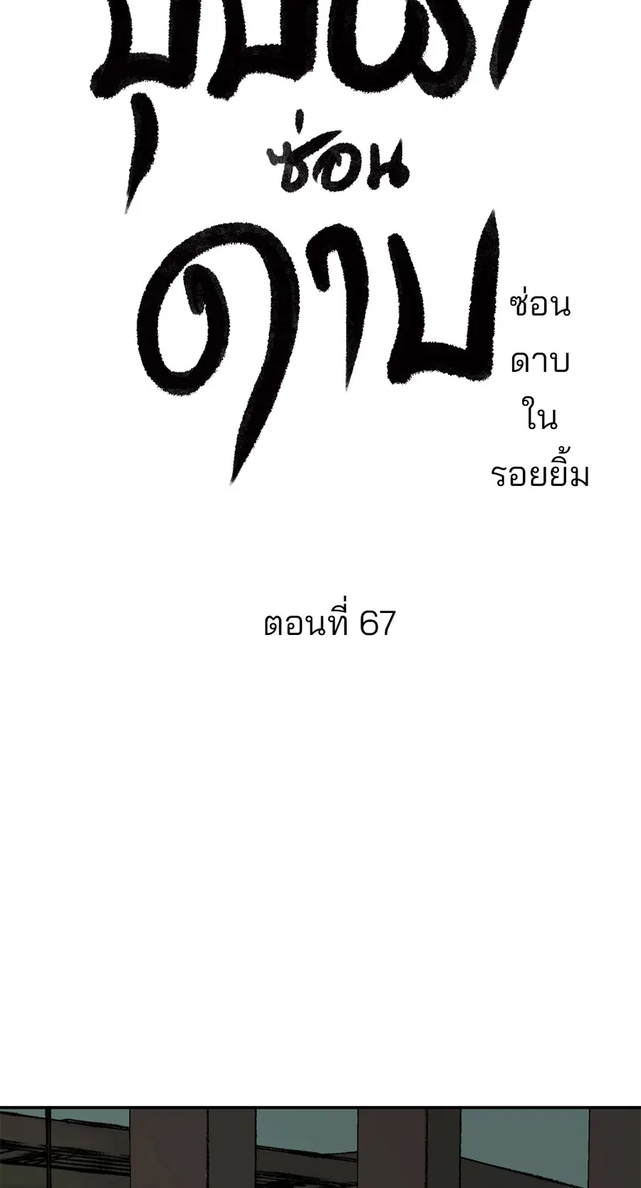 บุปผาซ่อนดาบ | Steel Under Silk ตอนที่ 67 หน้า 3