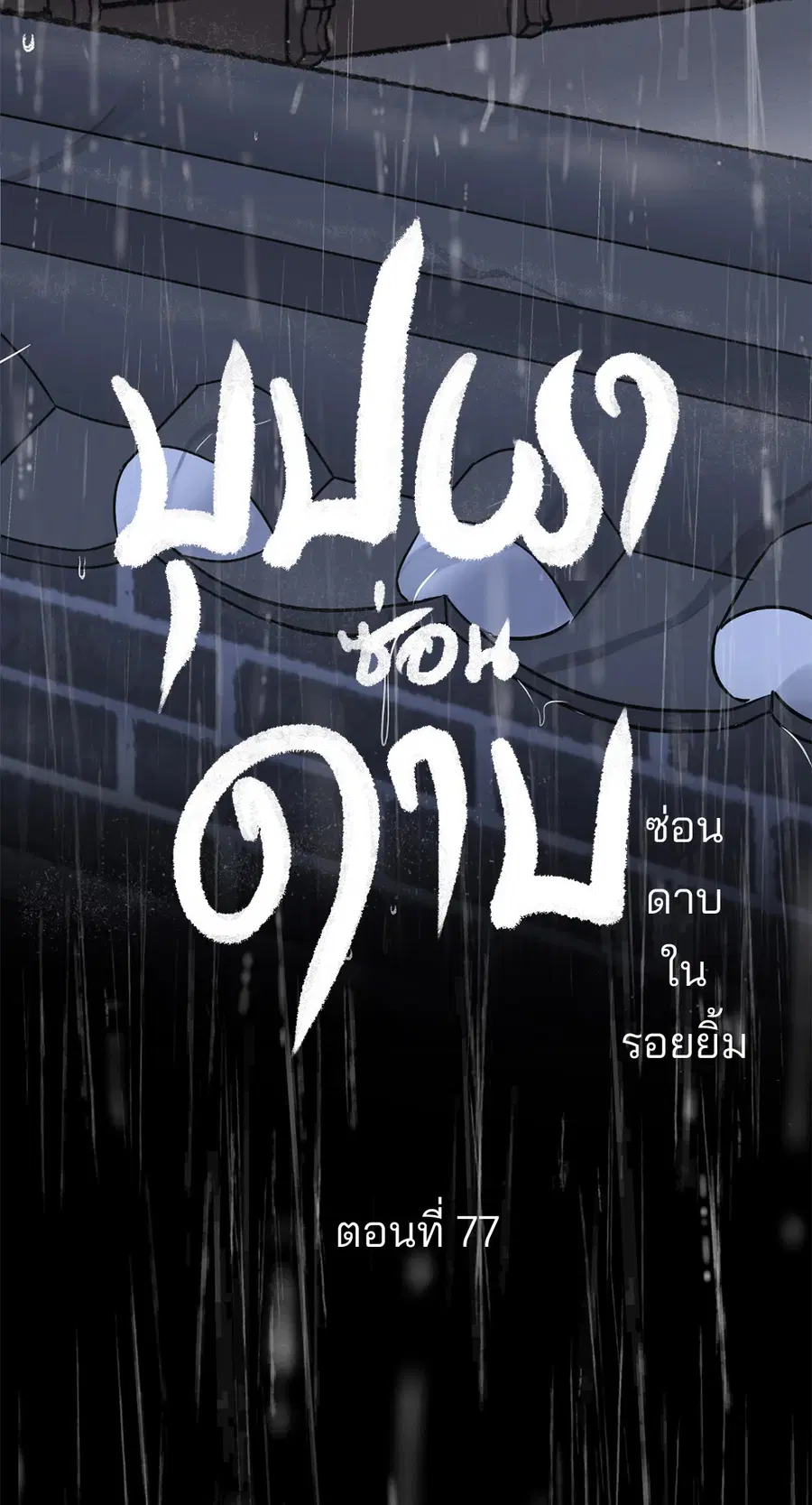 บุปผาซ่อนดาบ | Steel Under Silk ตอนที่ 77 หน้า 3