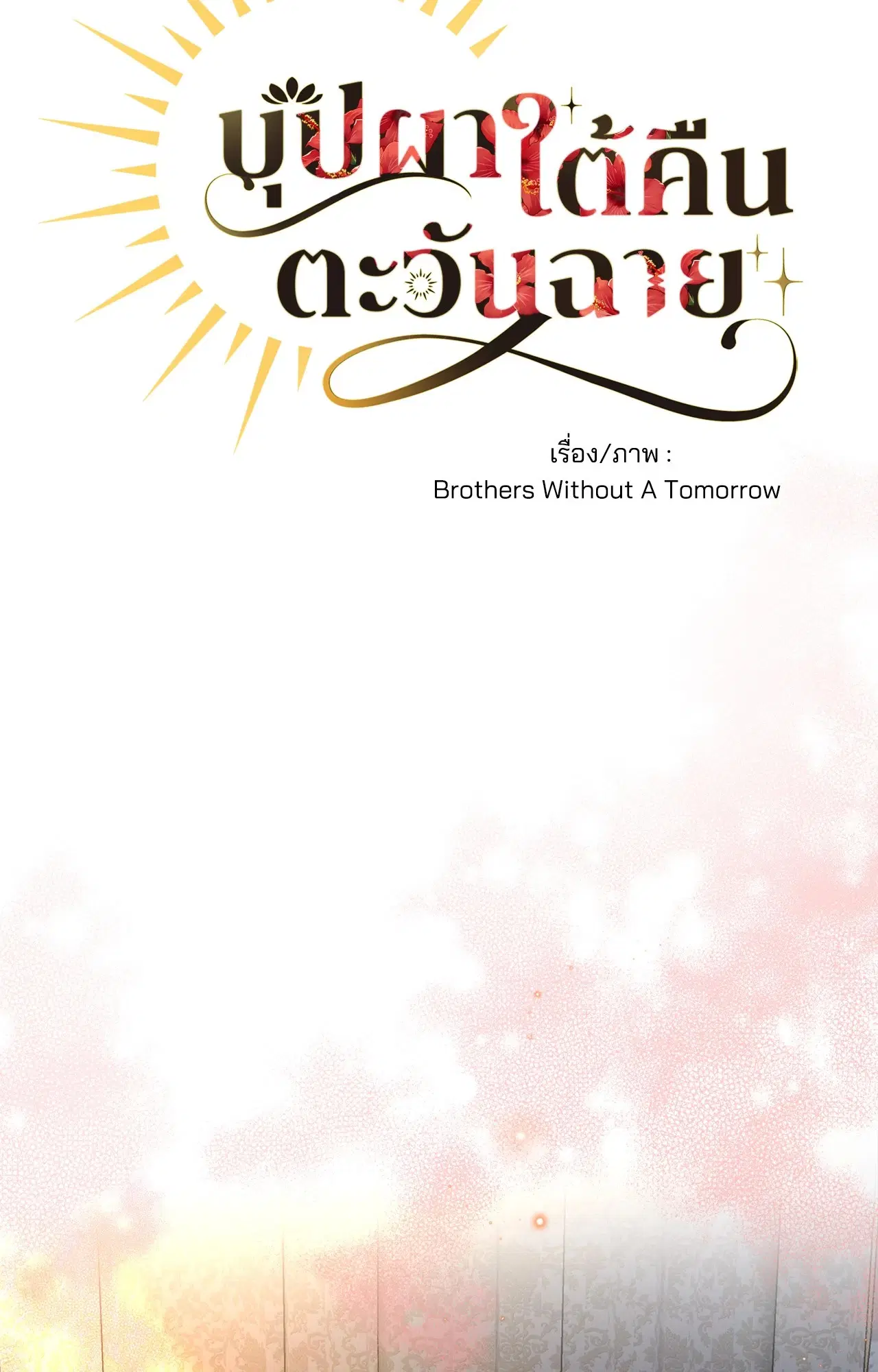 บุปผาใต้คืนตะวันฉาย ตอนที่ 14 หน้า 3