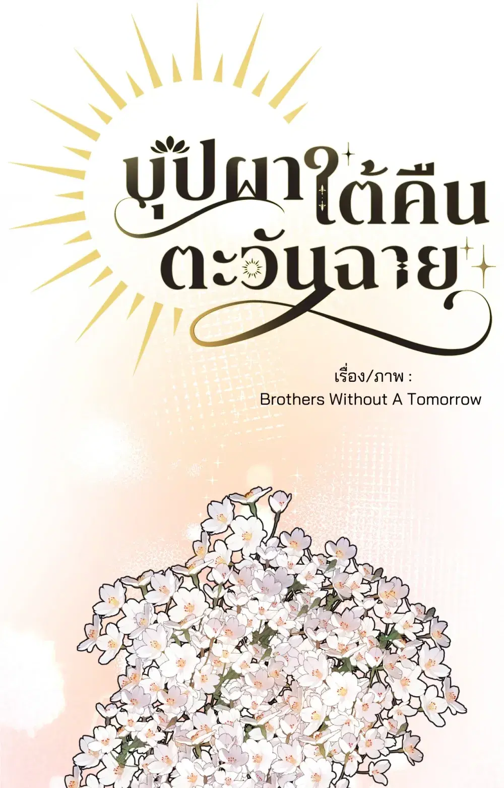 บุปผาใต้คืนตะวันฉาย ตอนที่ 3 หน้า 1
