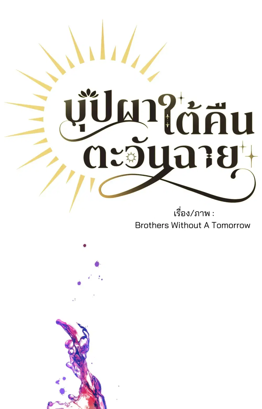 บุปผาใต้คืนตะวันฉาย ตอนที่ 4 หน้า 1