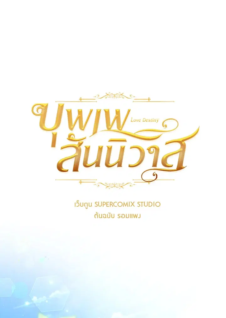 บุพเพสันนิวาส ตอนที่ 11 หน้า 1