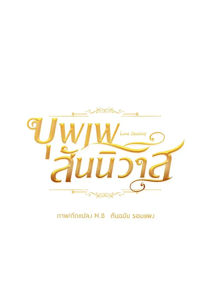 บุพเพสันนิวาส ตอนที่ 13 หน้า 1