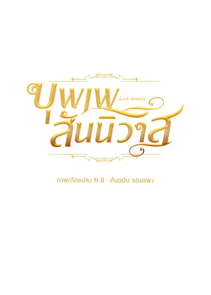 บุพเพสันนิวาส ตอนที่ 20 หน้า 1