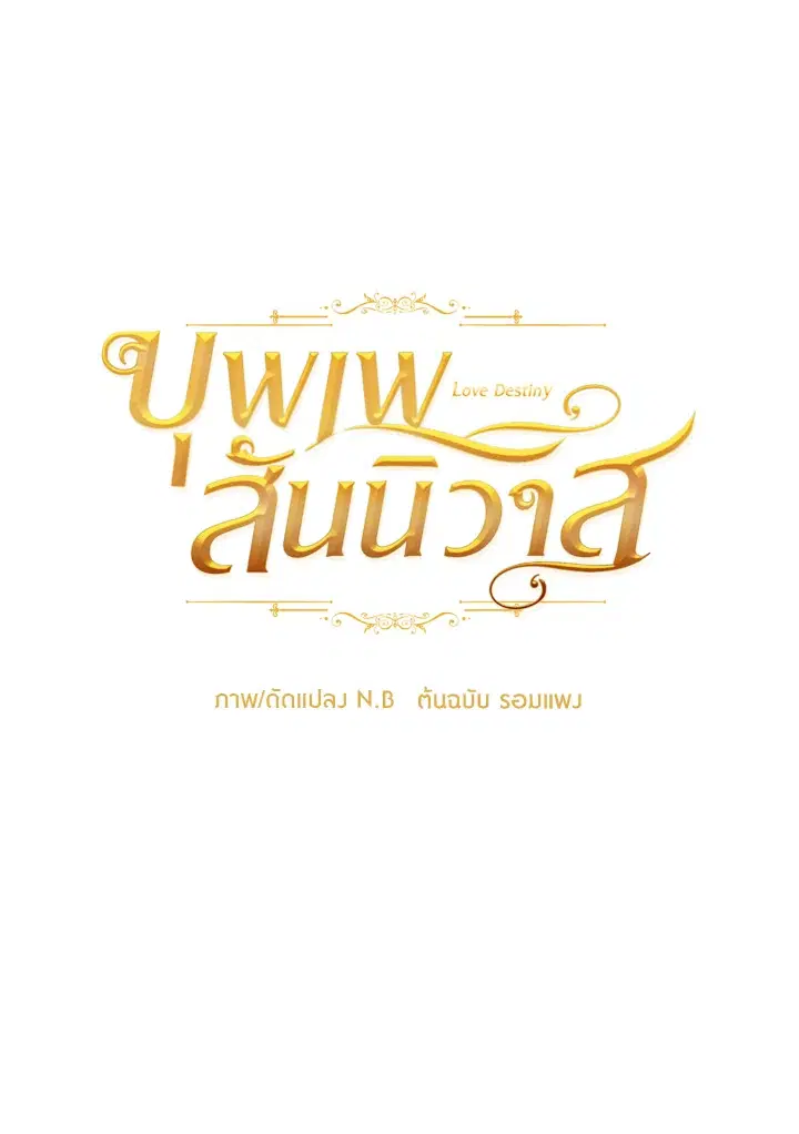 บุพเพสันนิวาส ตอนที่ 22 หน้า 1