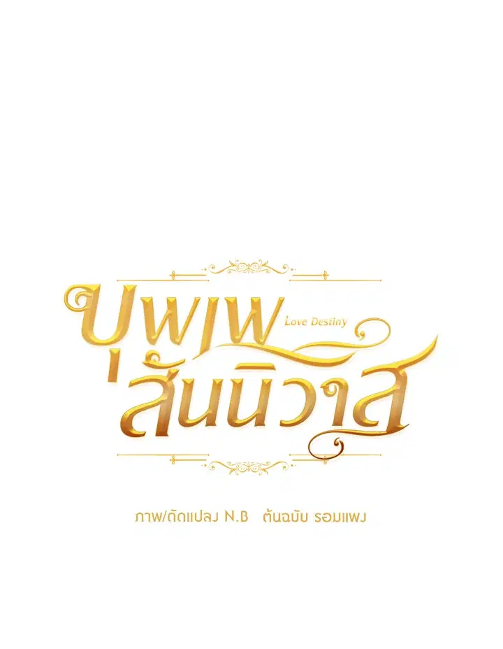 บุพเพสันนิวาส ตอนที่ 23 หน้า 1