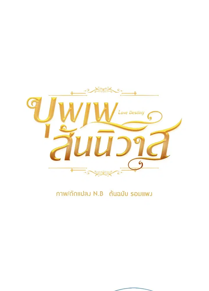 บุพเพสันนิวาส ตอนที่ 26 หน้า 1