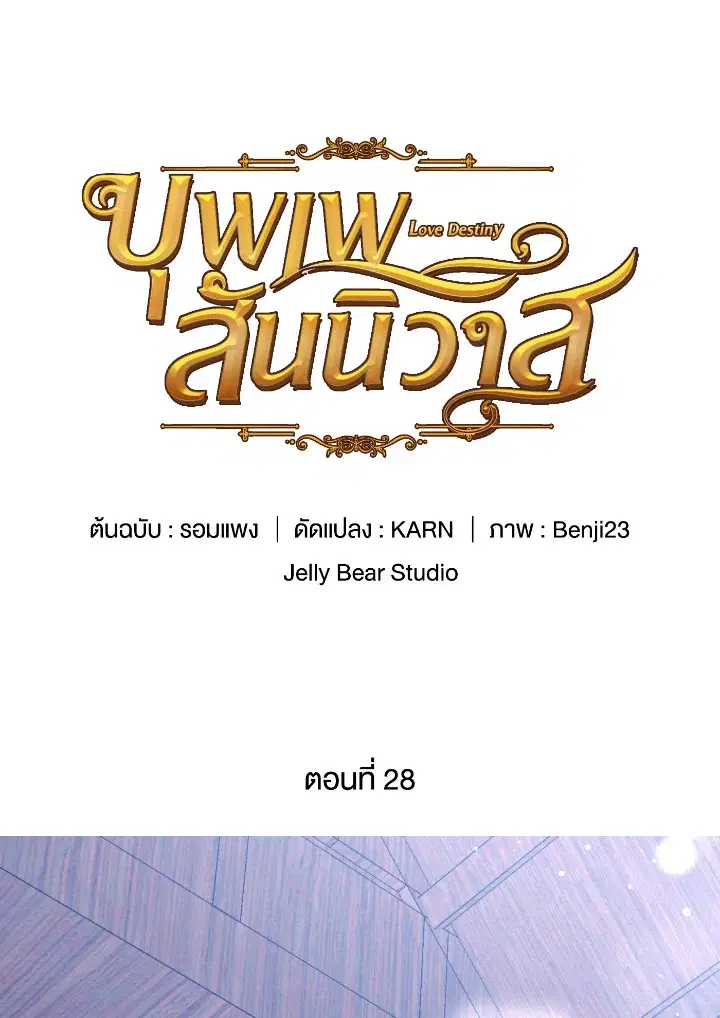 บุพเพสันนิวาส ตอนที่ 28 หน้า 1