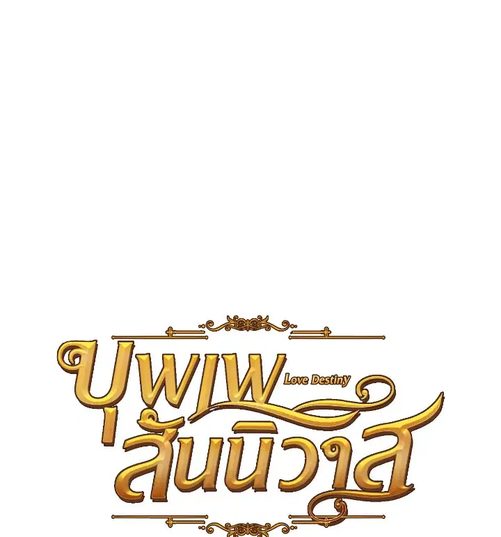 บุพเพสันนิวาส ตอนที่ 35 หน้า 1