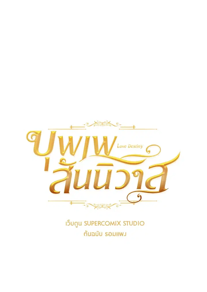 บุพเพสันนิวาส ตอนที่ 8 หน้า 1
