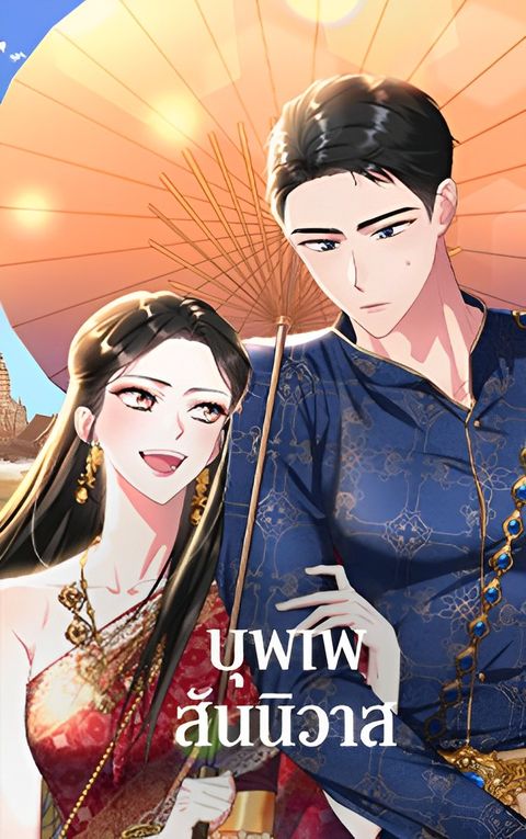 ปก บุพเพสันนิวาส มังงะเกาหลี แปลไทย