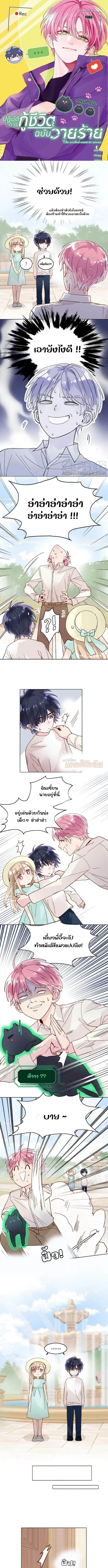 ปฏิบัติการกู้ชีวิตฉบับวายร้าย ตอนที่ 5 หน้า 1
