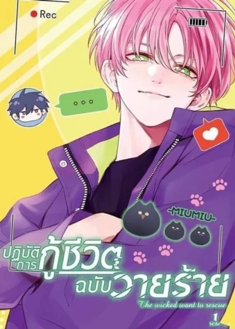 ปก ปฏิบัติการกู้ชีวิตฉบับวายร้าย มังงะจีน แปลไทย