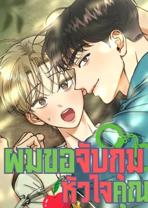 ปก ผมขอจับกุมหัวใจคุณ! มังงะเกาหลี แปลไทย