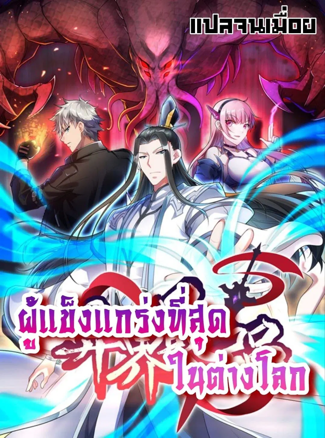 ผู้แข็งแกร่งที่สุดในต่างโลก ตอนที่ 1 หน้า 1