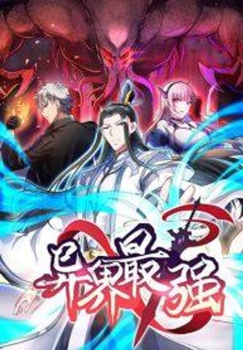 ปก ผู้แข็งแกร่งที่สุดในต่างโลก มังงะจีน แปลไทย