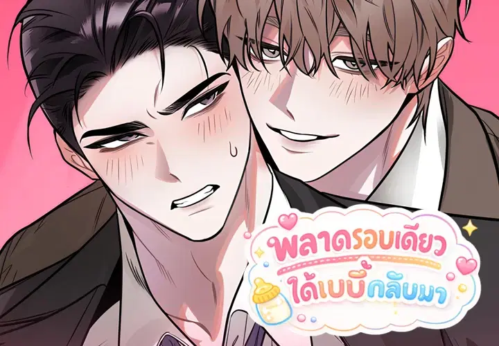 พลาดรอบเดียวได้เบบี๋กลับมา ตอนที่ 1 หน้า 1