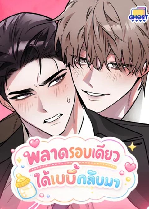 ปก พลาดรอบเดียวได้เบบี๋กลับมา มังงะเกาหลี แปลไทย