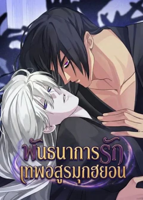 ปก พันธนาการรักเทพอสูรมุกฮยอน มังงะเกาหลี แปลไทย