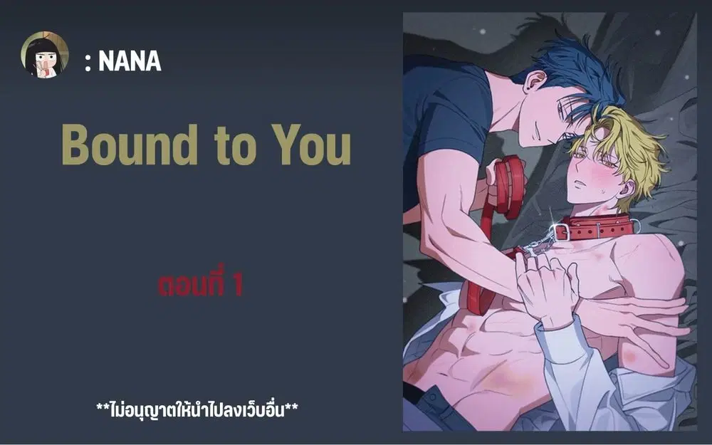 พันธนาการแห่งเธอ ตอนที่ 1 หน้า 1