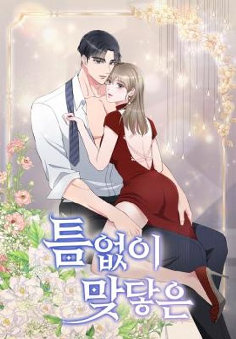 ปก พันธะแห่งรัก มังงะเกาหลี แปลไทย
