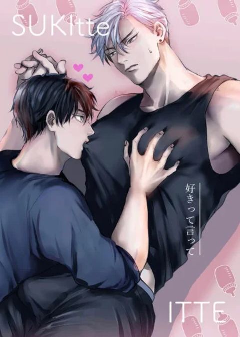 ปก พูดออกมาว่าชอบฉันสิ~ มังงะเกาหลี แปลไทย