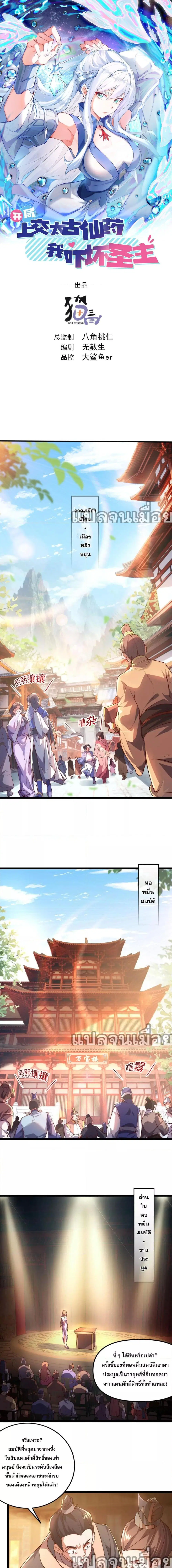 มาถึงก็ขายโอสถเซียนโบราณ แม้แต่จอมเทพยังหวาดผวา ตอนที่ 1 หน้า 1