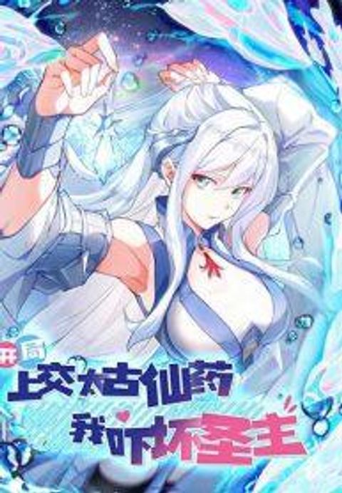 ปก มาถึงก็ขายโอสถเซียนโบราณ แม้แต่จอมเทพยังหวาดผวา มังงะจีน แปลไทย