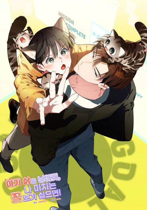 ปก มีลูกแมวให้ผมซะ ถ้าไม่อยากเห็นผมคลั่ง! มังงะเกาหลี แปลไทย