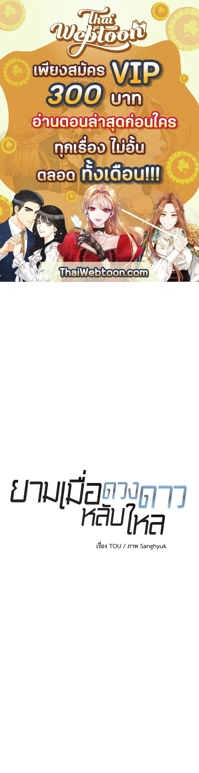 ยามเมื่อดวงดาวหลับใหล ตอนที่ 16 หน้า 1