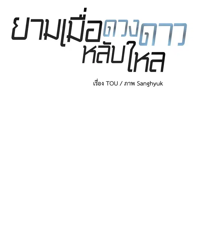 ยามเมื่อดวงดาวหลับใหล ตอนที่ 19 หน้า 3