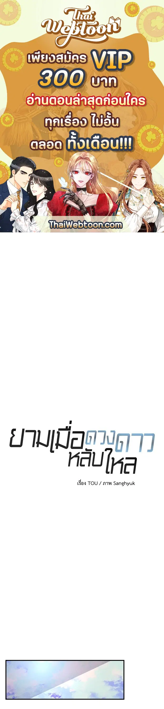 ยามเมื่อดวงดาวหลับใหล ตอนที่ 28 หน้า 1
