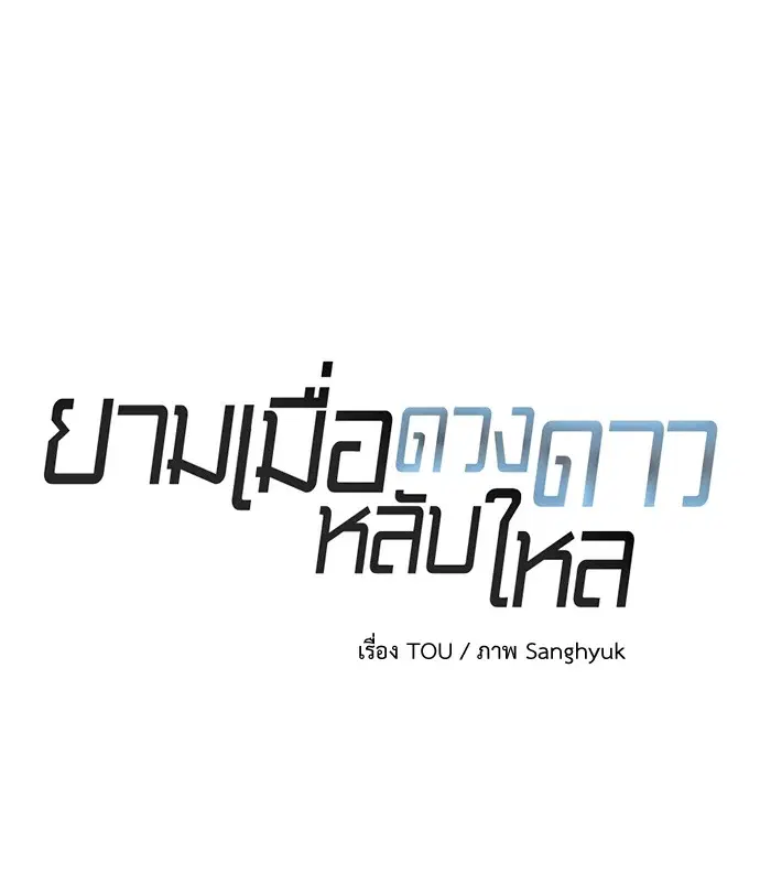 ยามเมื่อดวงดาวหลับใหล ตอนที่ 29 หน้า 1