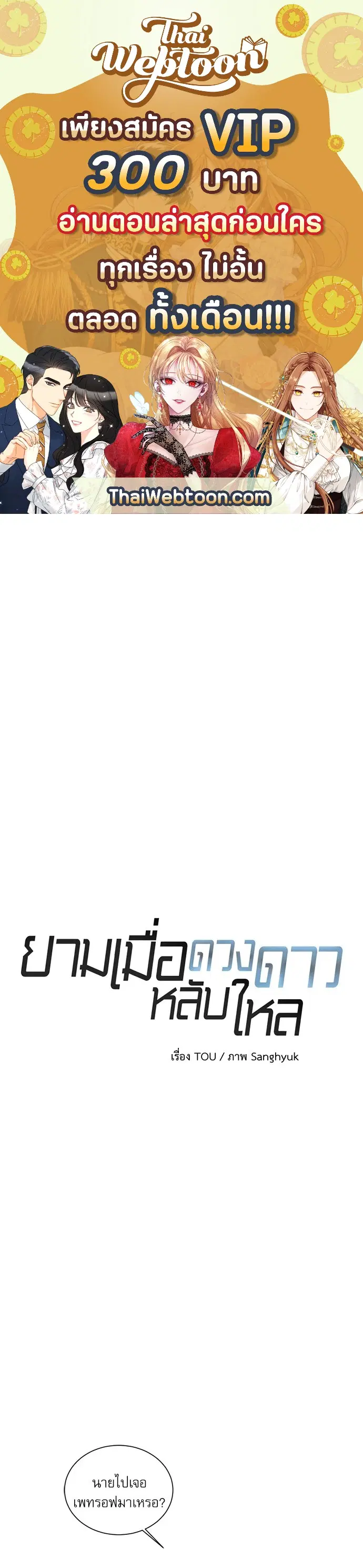 ยามเมื่อดวงดาวหลับใหล ตอนที่ 40 หน้า 1