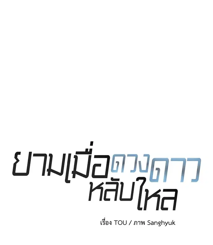 ยามเมื่อดวงดาวหลับใหล ตอนที่ 48 หน้า 3