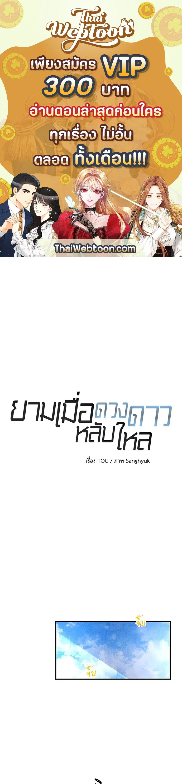 ยามเมื่อดวงดาวหลับใหล ตอนที่ 52 หน้า 1