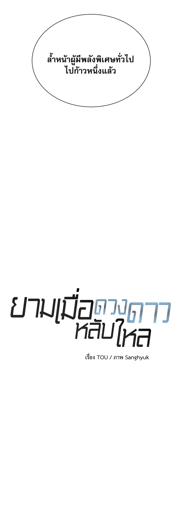 ยามเมื่อดวงดาวหลับใหล ตอนที่ 53 หน้า 2