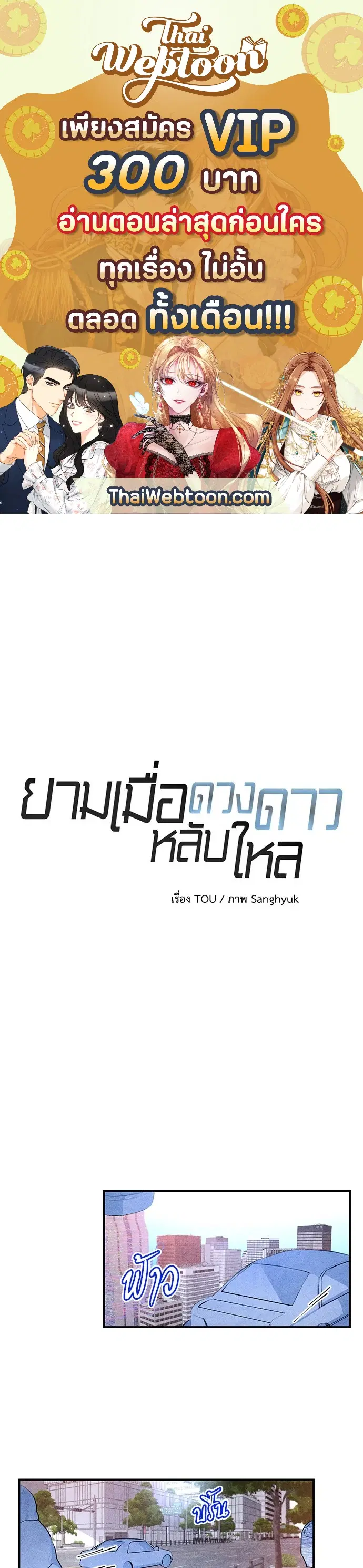 ยามเมื่อดวงดาวหลับใหล ตอนที่ 54.02 หน้า 1