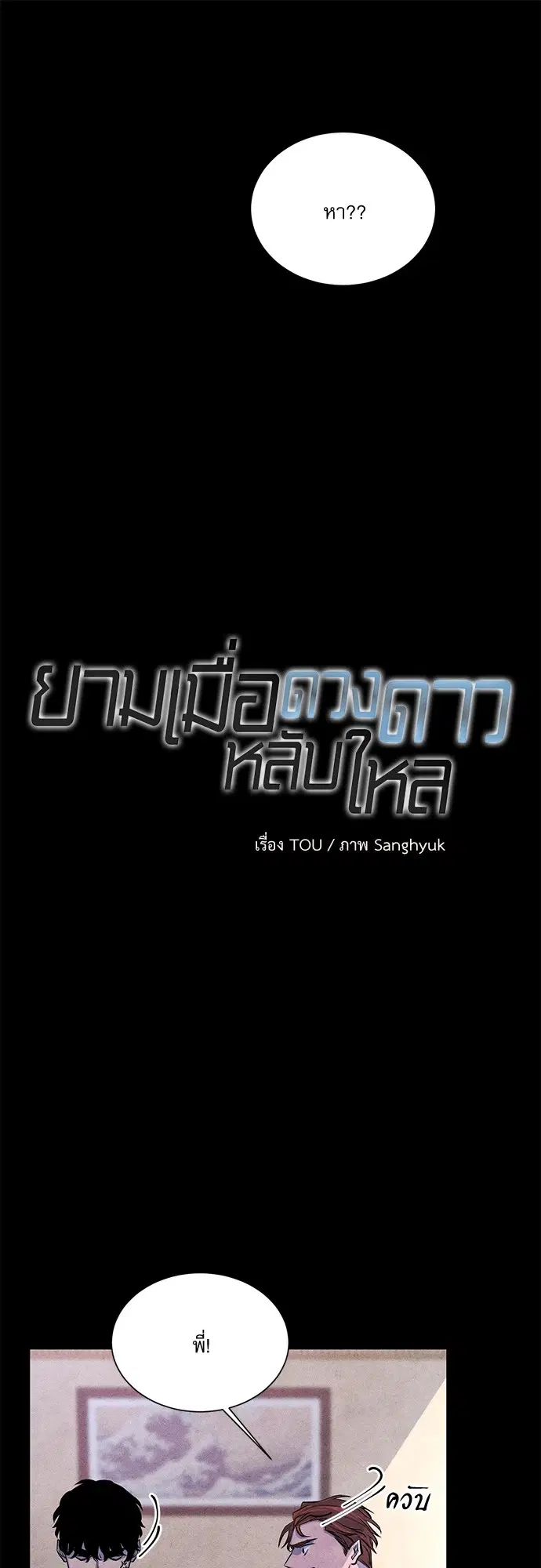 ยามเมื่อดวงดาวหลับใหล ตอนที่ 54.03 หน้า 1